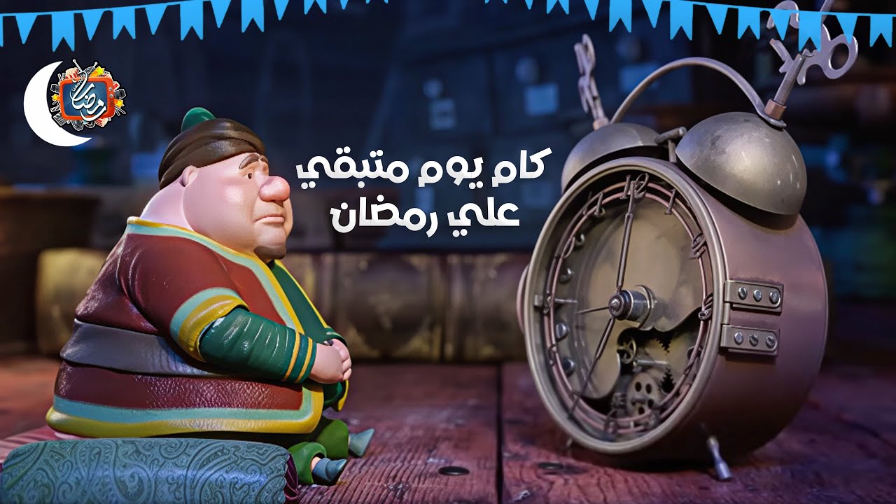 كم بقي على بداية رمضان 2026؟ العد التنازلي مع توقعات وموعد أول أيامه 🌙