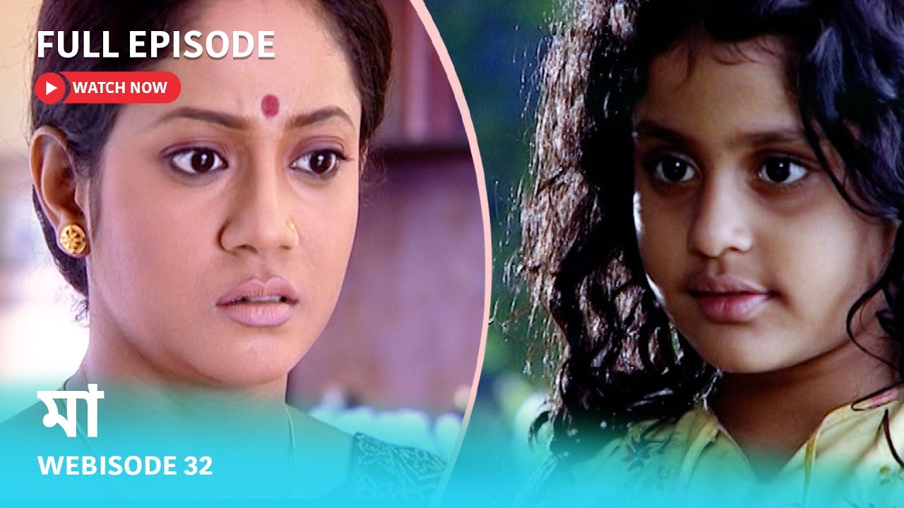 Webisode 32 I Full Episode I আবার দেখুন আপনাদের প্রিয় ধারাবাহিক " মা "