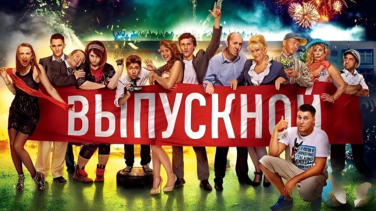 Бурунов в комедии «Выпускной» — смотреть онлайн бесплатно