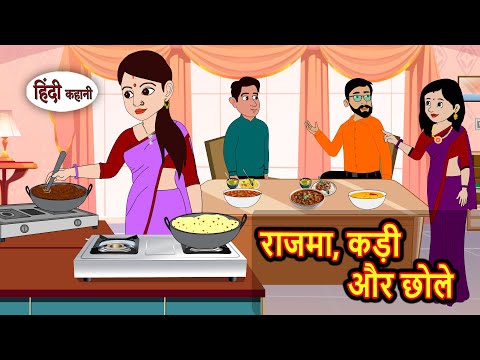 राजमा, कड़ी और छोले | Stories in Hindi | Kahani | Bedtime Stories | Fairy Tales | Kidlogics Story