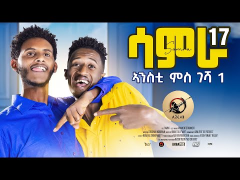 Samra- ሳምራ ሲትኮም Part 17 ኣንስቲ ምስ ገሻ 1 new Eritrean series sitcom 2025 by Henok Tekle (wari)