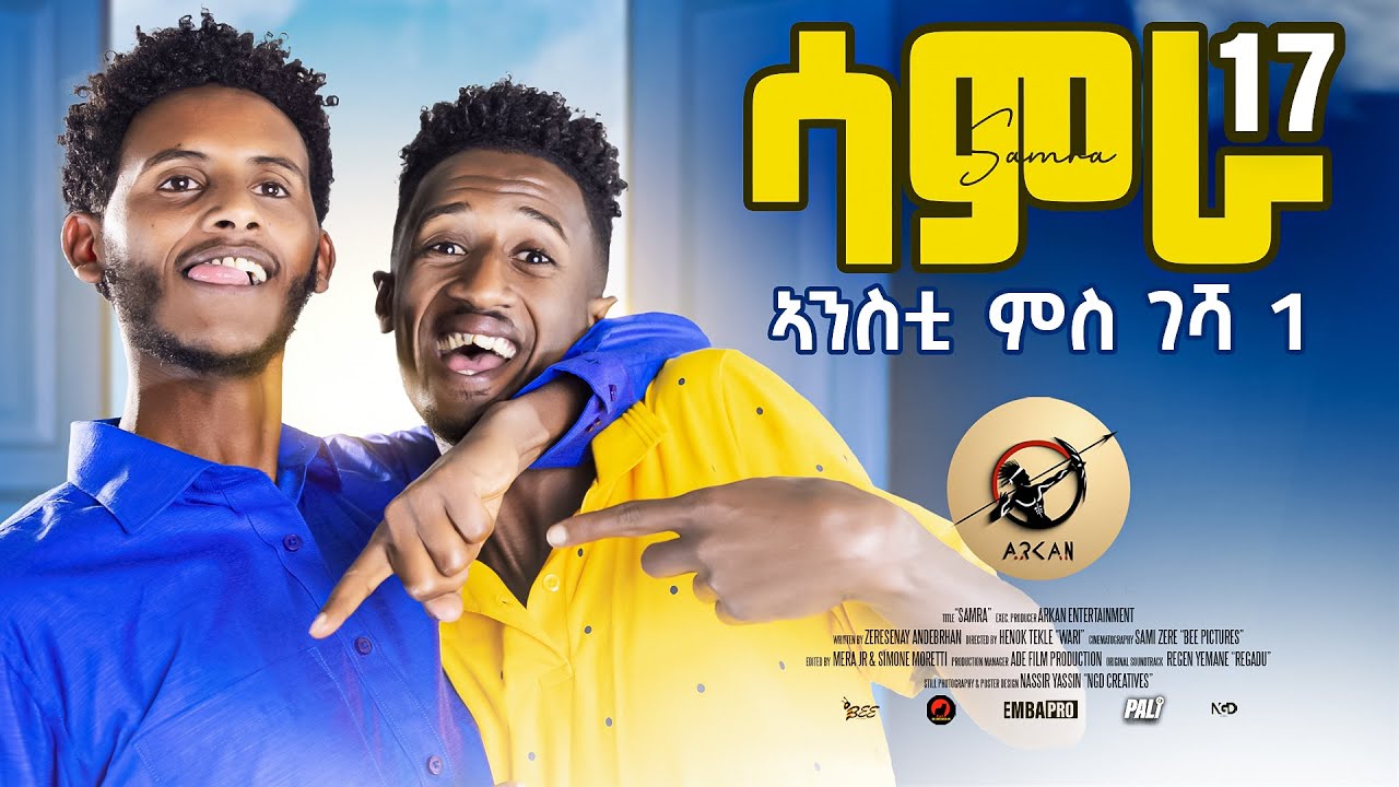 Samra Series Part 17: New Eritrean Sitcom 2025 🎬