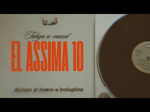 El Assima - Histoire El Hamra & Bologhine 🔴⚫️