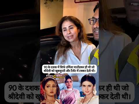 #urmilamatondkar #judai #movie #actress #shreedevi #beautiful