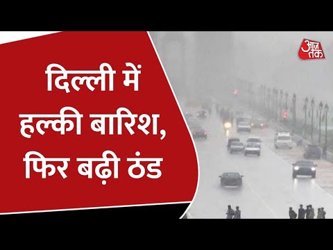 Delhi में हल्की बारिश के साथ बदला मौसम का मिजाज, तापमान में आई गिरावट से फिर बढ़ी ठंड