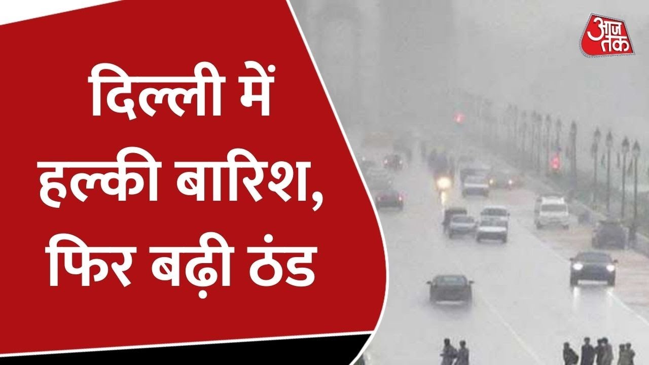 Delhi में हल्की बारिश के साथ मौसम में बदलाव, तापमान में गिरावट से ठंड बढ़ी