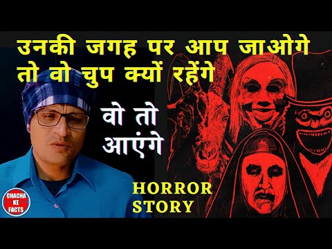 प्रेतों को न्योता,Hindi Horror Story,Ghost Stories in Hindi, Real Story in Hindi, Chacha ke Facts