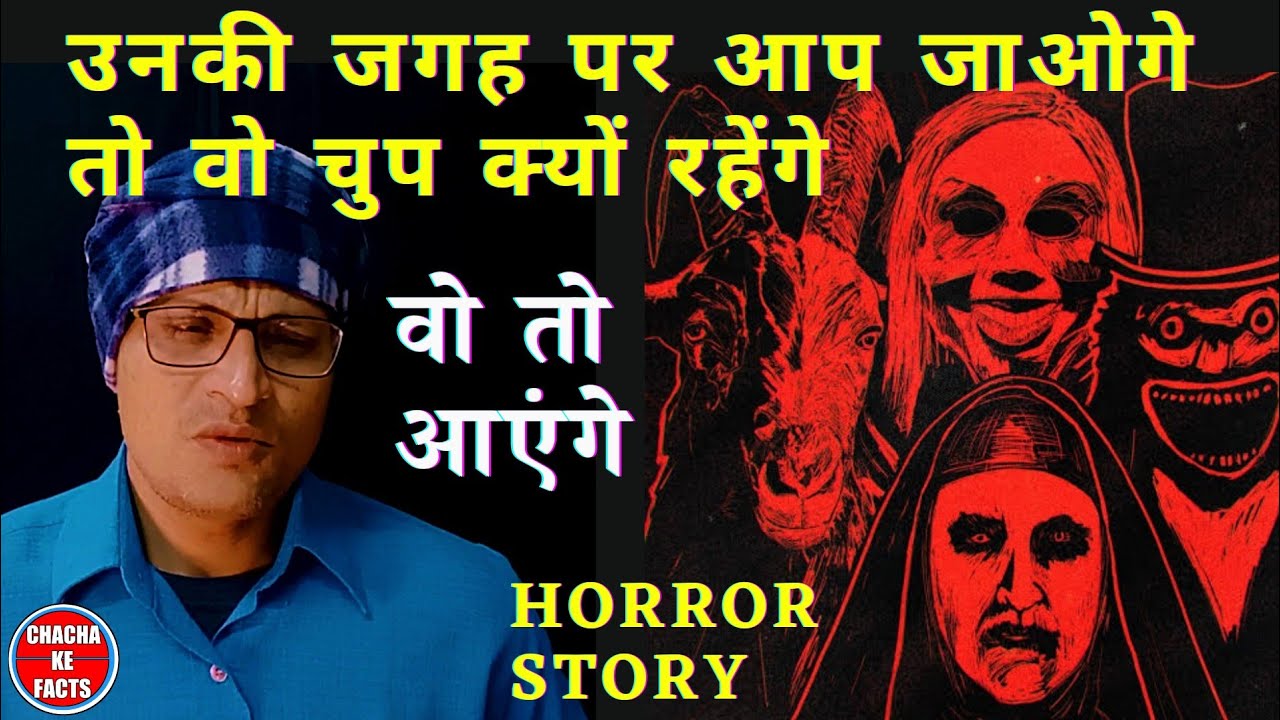 प्रेतों का रहस्यपूर्ण न्योता: हिंदी हॉरर कहानी और चाचा के अनसुने तथ्य 👻