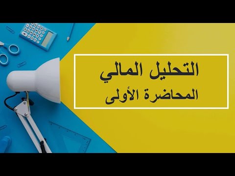 التحليل المالي - المحاضرة 1 📊