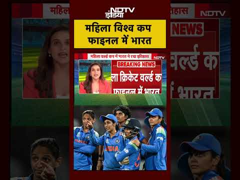 IND vs AUS Semi Final Match Breaking News: World Cup Final ā¤ŽāĨ⤠ā¤Ēā¤šāĨā¤ā¤āĨ ā¤ā¤žā¤°ā¤¤āĨ⤝ Women's Cricket Team