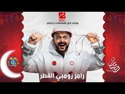 القائمة الرسمية والأخيرة مسلسلات وبرامج MBC مصر في رمضان 2026 - رمضان يجمعنا