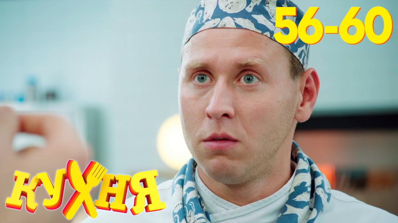 Кухня: Сезон 3, серии 56-60 🍽️
