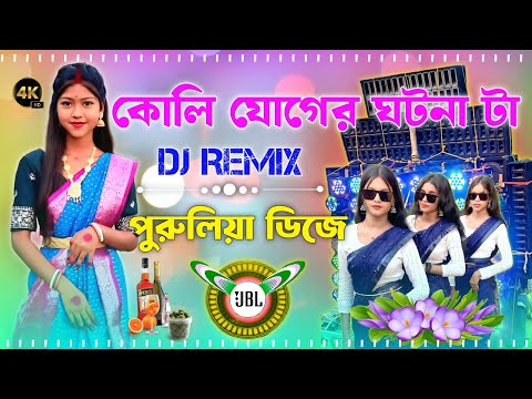Koli Juger Ghotona Ta Purulia Dj Remix কলিযুগের ঘটনাটা বলি শোনো ভাই Instagram ভাইরাল পুরুলিয়া গান