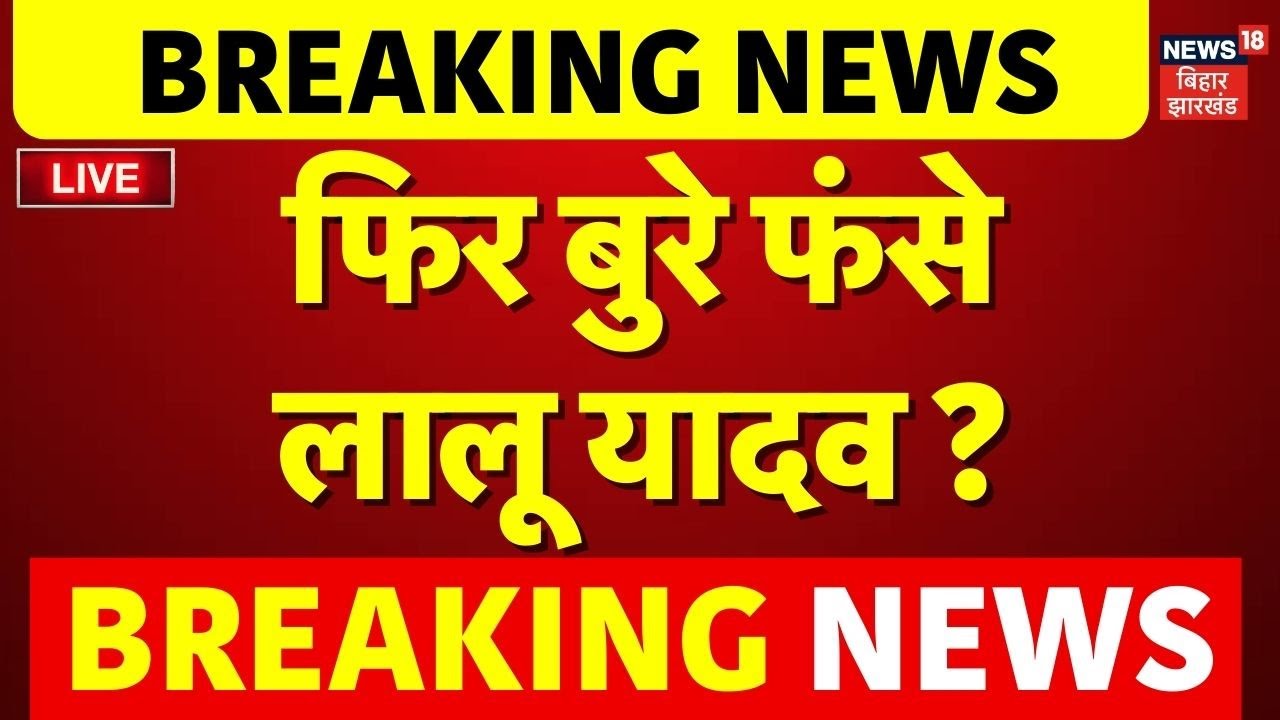 Bihar News Live: Lalu Yadav in Trouble? | Nitish Kumar Updates