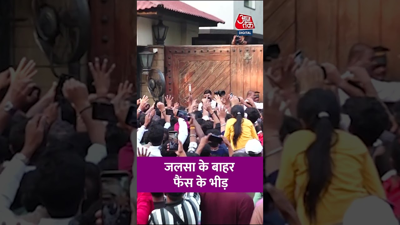 Bollywood News: सदी के महानायक Amitabh Bachchan के लिए Jalsa के बाहर फैंस की भीड़ #bollywoodnews