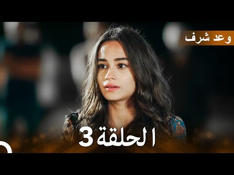 وعد شرف الحلقة 3 | (Arabic Dubbed - Long Version)