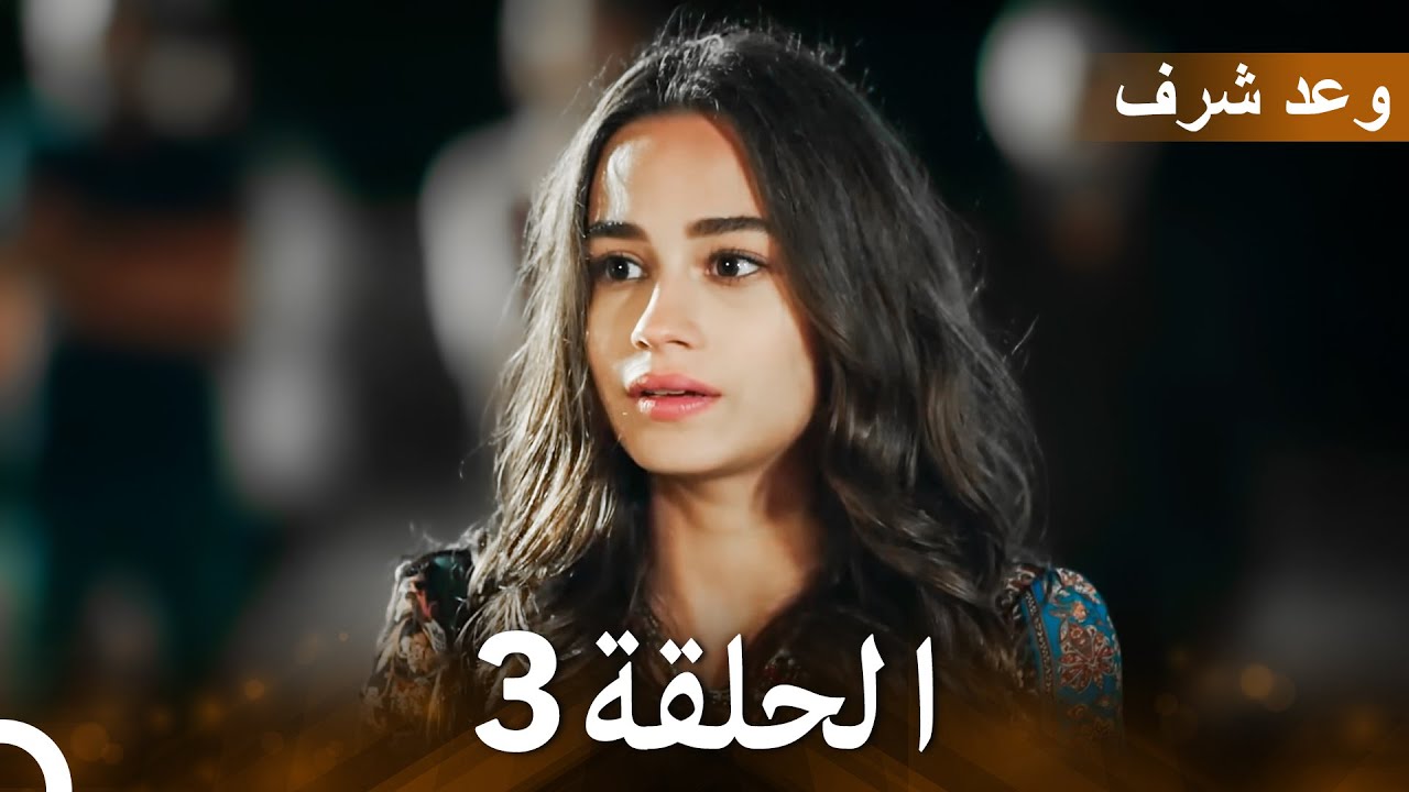 وعد شرف الحلقة 3 كاملة | قصة رجل بطولي يعيش بأحلام الطفولة ✨