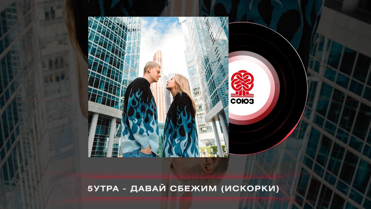 5УТРА-Давай сбежим (ИСКОРКИ)