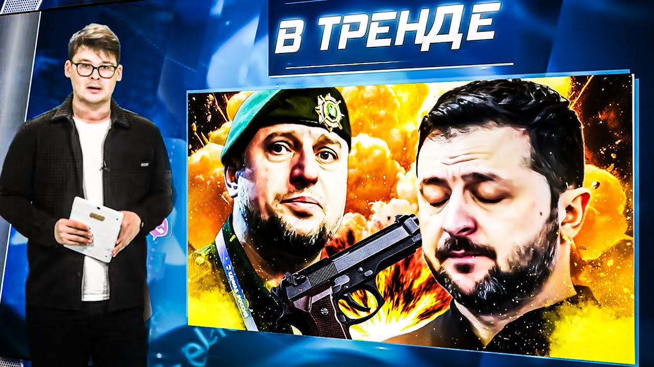 ПОКУШЕНИЕ на Зеленского! УДАР по главному ДОСТОИНСТВУ Кадырова! ПОЗОР! ТРАМП кидает НАТО | В ТРЕНДЕ