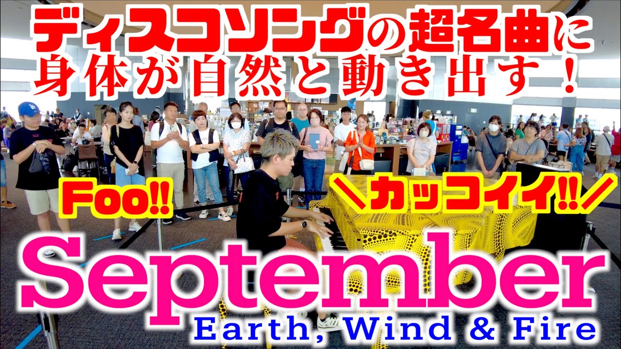 [ストリートピアノ]身体が動き出す!?９月だからSeptember弾いたら歓声が！[ディスコソングの超名曲]