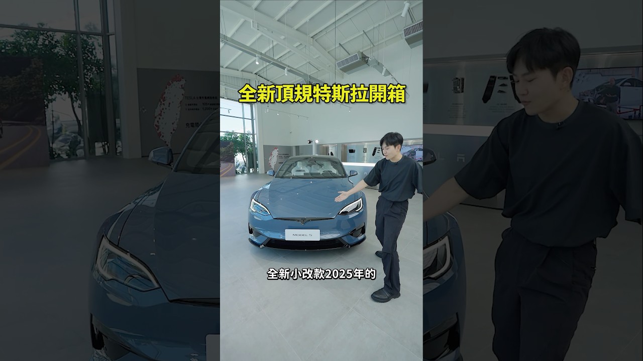 全新特斯拉Model S Plaid開箱!前鏡頭令人羨慕🚗