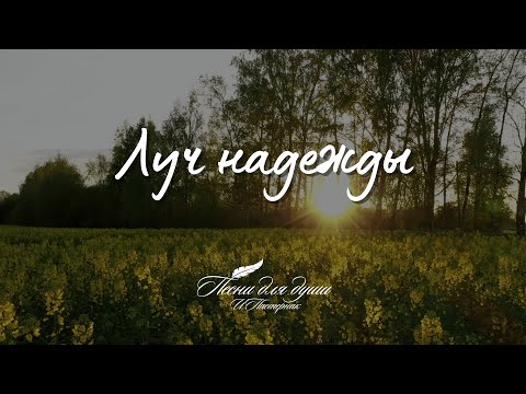 Луч надежды - стихи Ирина Пастернак