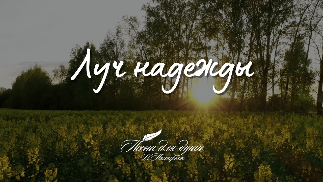 Луч надежды — стихи Ирины Пастернак ✨