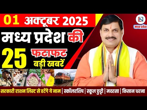1 October 2025 Madhya Pradesh News Bhopal Samachar, Clean News MP  मध्यप्रदेश समाचार भोपाल समाचार