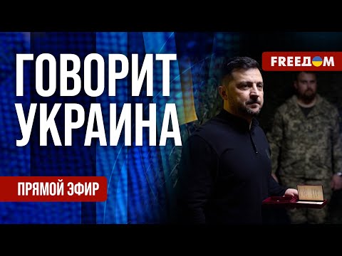 FREEДОМ. Говорит Украина. 1360-й день войны. Прямой эфир