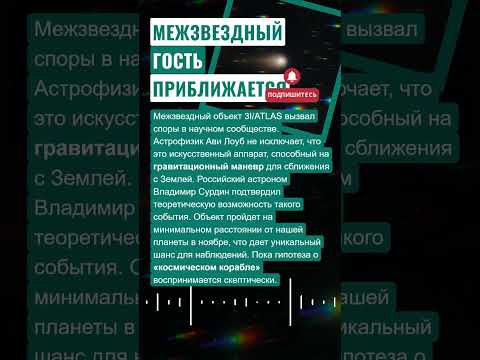 ☄️ МЕЖЗВЕЗДНЫЙ ГОСТЬ ПРИБЛИЖАЕТСЯ #новости #астрономия #космос #загадка