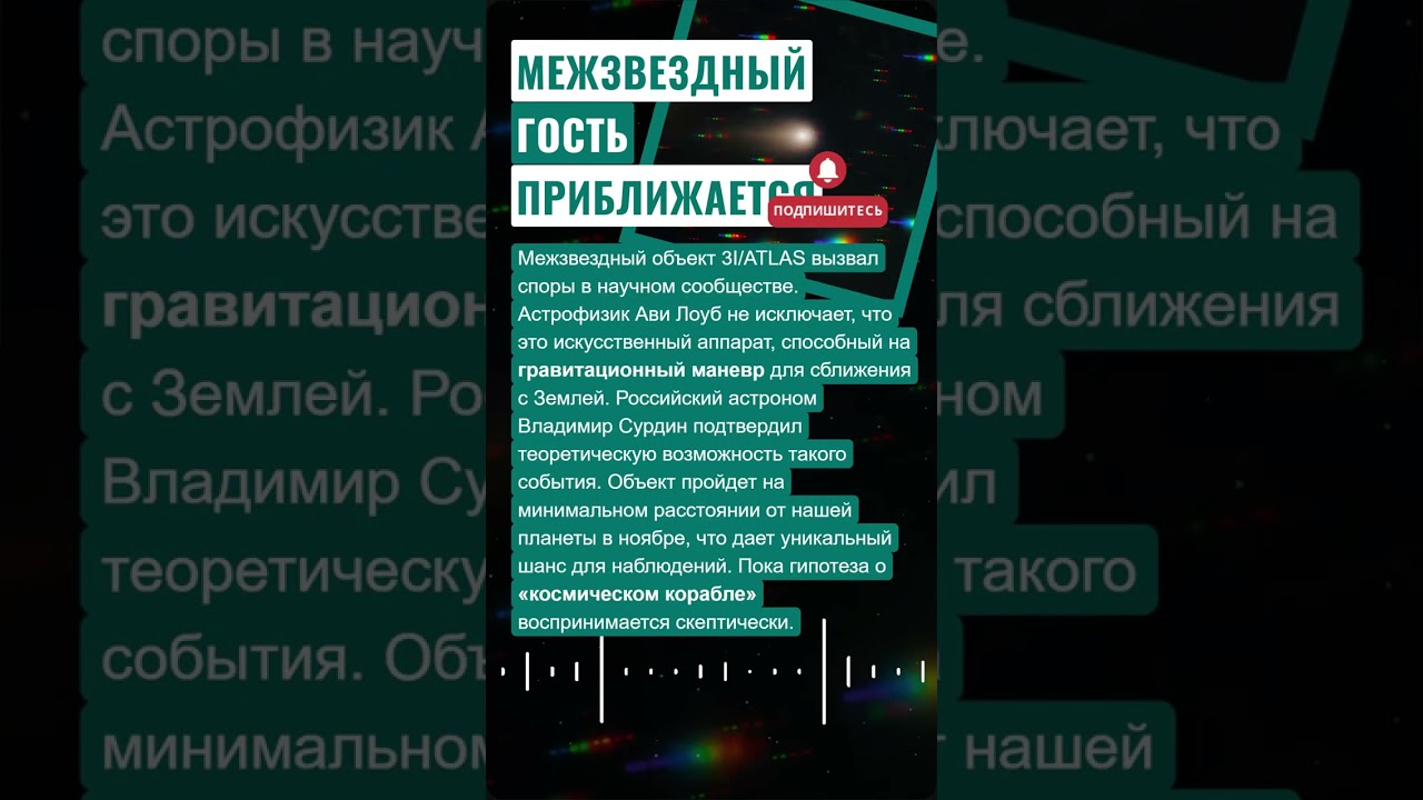 Межзвездный объект 3I/ATLAS приближается к Земле: возможные признаки искусственного происхождения
