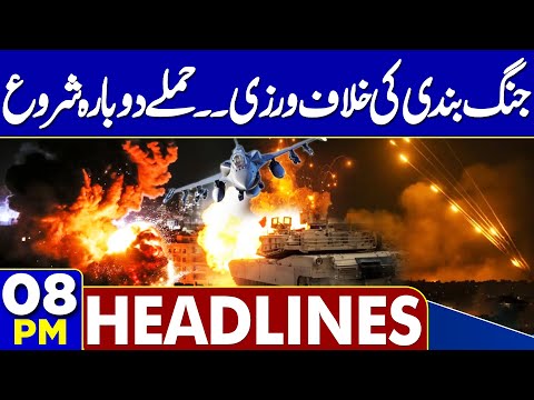 Pak-Afghan Ceasefire | Pakistan Warn Taliban | Ceasefire Violation | Attacks On Gaza | 8PM Headlines