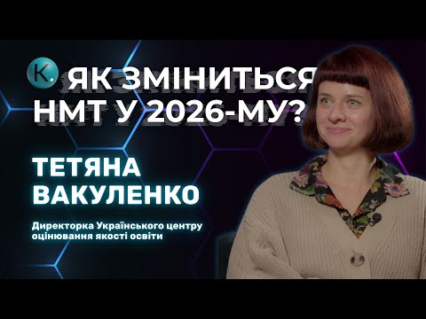 Обов’язкова математика, чотири предмети, стала програма: усе про НМТ-2026