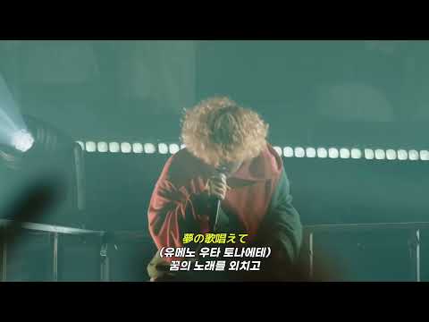 [LIVE 한글자막] 바운디(Vaundy) - 괴수의 꽃노래(怪獣の花唄 Kaiju No Hanauta)