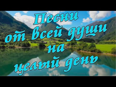 Заходи и Слушай! Здесь самые Лучшие песни!