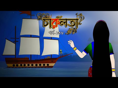 চারুলতা  (পর্ব 138 )। Bangla cartoon। Bangla fairytales। Thakumar jhuli। Rupkothar golpo