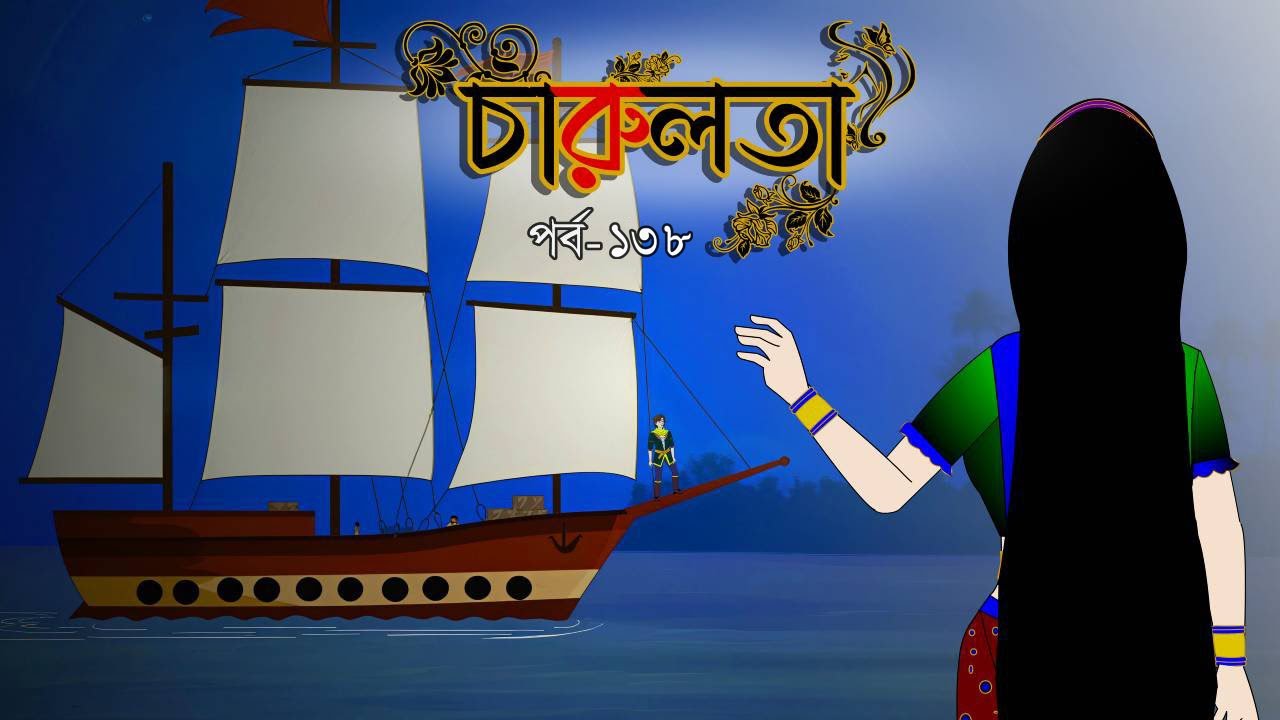 চারুলতা (পর্ব 138): বাংলার রূপকথার মজার কার্টুন ও গল্প 🎨