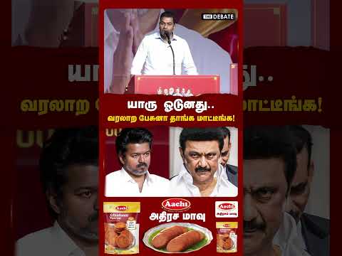 ропро╛ро░рпБ роУроЯрпБройродрпБ.. ро╡ро░ро▓ро╛ро▒ рокрпЗроЪрпБройро╛ родро╛роЩрпНроХ рооро╛роЯрпНроЯрпАроЩрпНроХ..! | TVK Vijay | Aadhav Arjuna | DMK | The Debate
