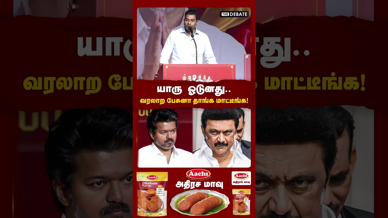 யாரு ஓடுனது.. வரலாற பேசுனா தாங்க மாட்டீங்க..! | TVK விஜய் | ஆதவ் அர்ஜுனா | டி.மு.க | விவாதம்
