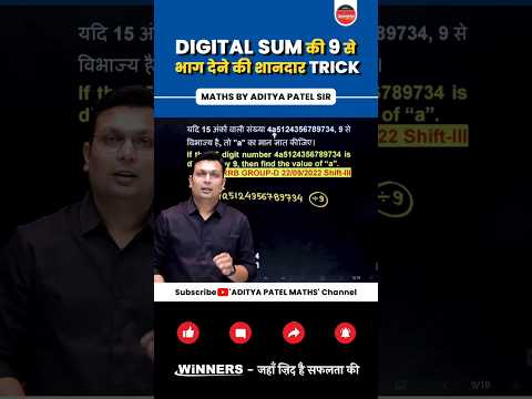 DIGITAL SUM की शानदार ट्रिक | DIGITAL SUM METHOD BY ADITYA PATEL SIR #adityapatelsir #shorts