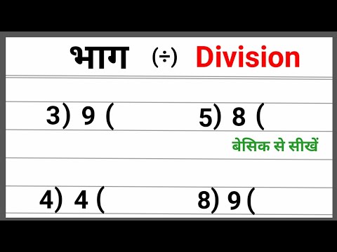 рдПрдХ рдЕрдВрдХ рдХрд╛ рднрд╛рдЧ | ek ank ka bhag sikhe | basic se bhag sikhen | division | bhag kaise karte hain |bhag