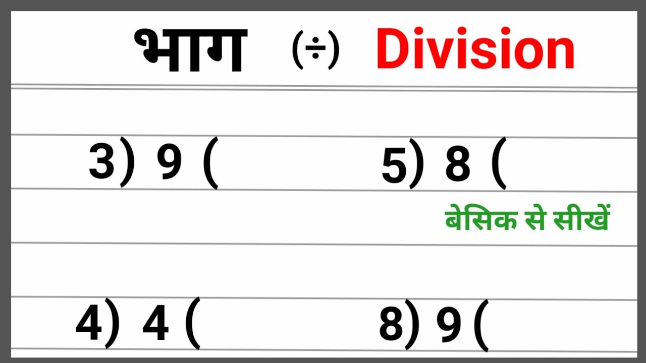 एक अंक का भाग कैसे करें? आसान तरीका और बेसिक से सीखें 🧮