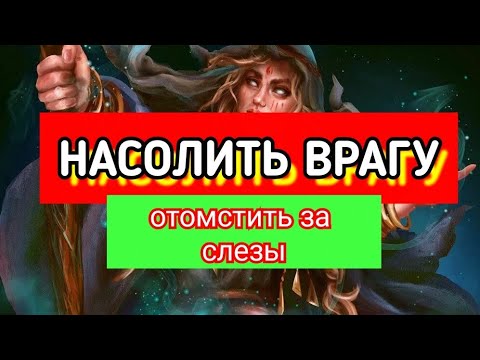 Быстрый ритуал для насолить врагу 🌿