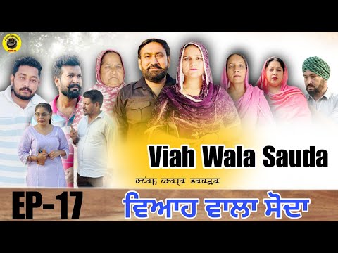 ਵਿਆਹ ਵਾਲਾ ਸੋਦਾ (17) Viah Wala Sauda (Ep-17) #dhillonmansawala #punjabishortmovie #punjabiwebseries