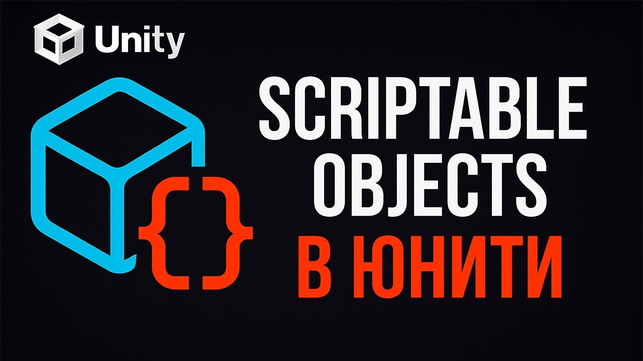 Scriptable Objects в Unity за 6 минут! 🚀
