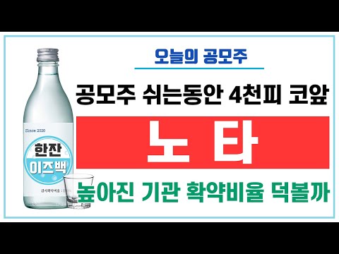 [오늘의 공모주] 노타 (높아진 기관확약비율 덕볼까)