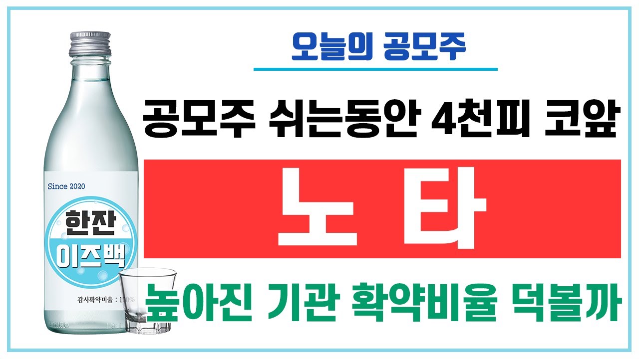오늘의 공모주 추천: 노타, 기관확약비율 상승으로 기대감↑ 📈
