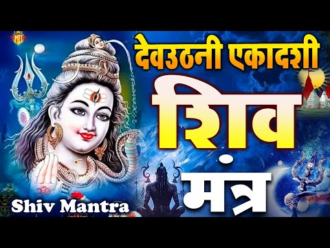 एकादशी स्पेशल शिव भजन - Nonstop Shiv Bhajan | शिव मंत्र |Shiv Mantra 2023