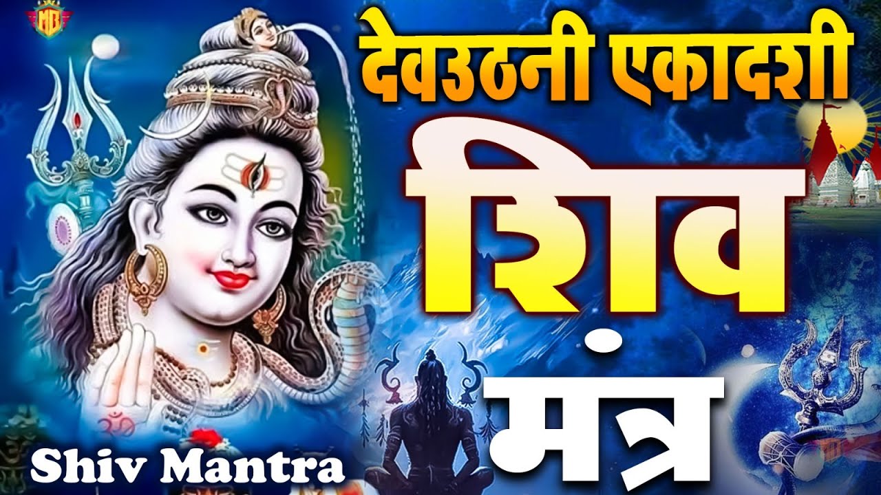 एकादशी शिव भजन - nonstop शिव मंत्र 2023 🕉️