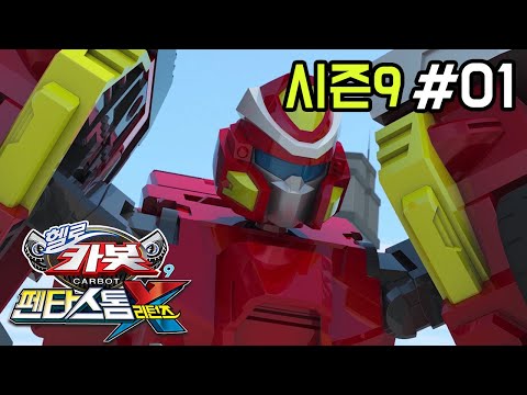 [헬로카봇 시즌9] 1화 - 다시 만난 친구